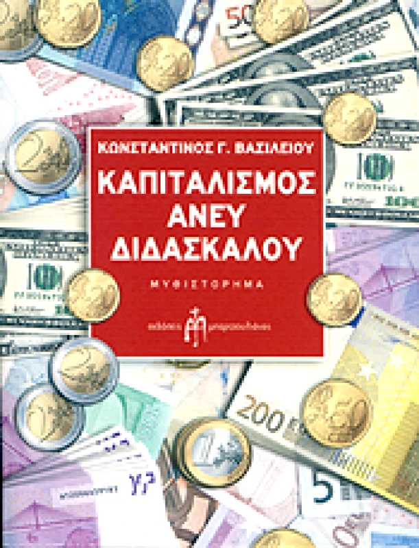 ΜΠΑΡΤΖΟΥΛΙΑΝΟΣ ΚΑΠΙΤΑΛΙΣΜΟΣ ΑΝΕΥ ΔΙΔΑΣΚΑΛΟΥ