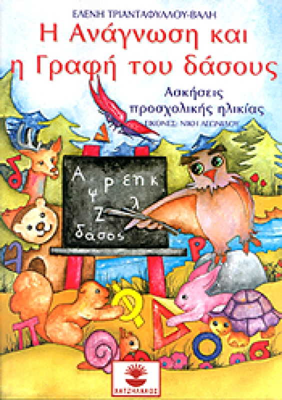 Η ΑΝΑΓΝΩΣΗ ΚΑΙ Η ΓΡΑΦΗ ΤΟΥ ΔΑΣΟΥΣ ΑΣΚΗΣΕΙΣ ΠΡΟΣΧΟΛΙΚΗΣ ΗΛΙΚΙΑΣ φωτογραφία