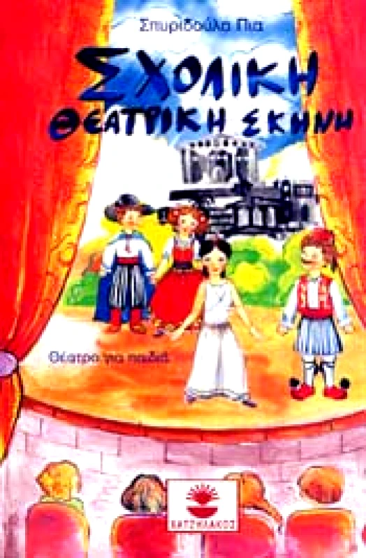 ΧΑΤΖΗΛΑΚΟΣ ΣΧΟΛΙΚΗ ΘΕΑΤΡΙΚΗ ΣΚΗΝΗ