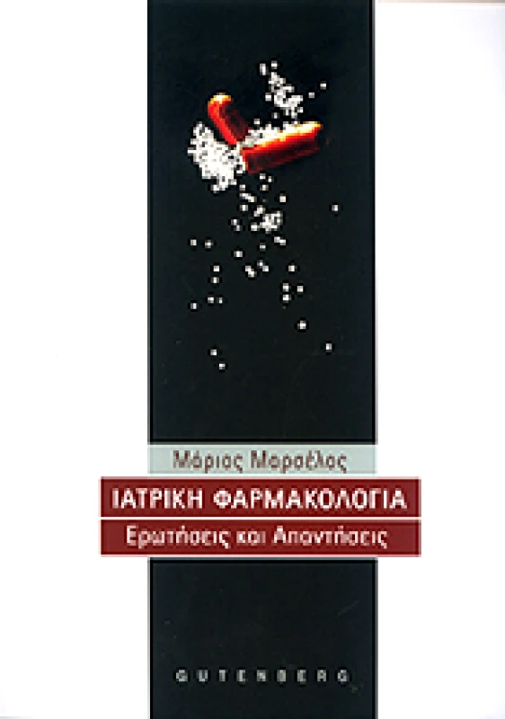 GUTENBERG ΙΑΤΡΙΚΗ ΦΑΡΜΑΚΟΛΟΓΙΑ
