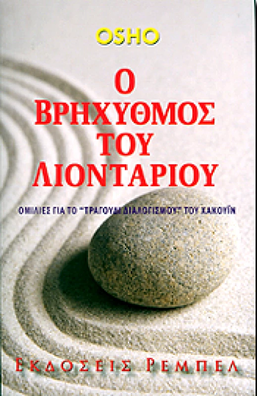 ΡΕΜΠΕΛ Ο ΒΡΗΧΥΘΜΟΣ ΤΟΥ ΛΙΟΝΤΑΡΙΟΥ