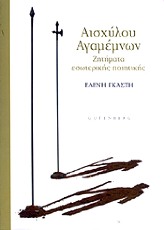 GUTENBERG ΑΙΣΧΥΛΟΥ ΑΓΑΜΕΜΝΩΝ