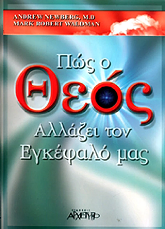 ΑΡΧΕΤΥΠΟ ΠΩΣ Ο ΘΕΟΣ ΑΛΛΑΖΕΙ ΤΟΝ ΕΓΚΕΦΑΛΟ ΜΑΣ
