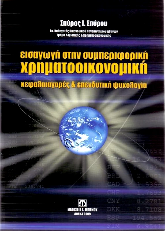 ΜΠΕΝΟΣ ΕΙΣΑΓΩΓΗ ΣΤΗΝ ΣΥΜΠΕΡΙΦΟΡΙΚΗ ΧΡΗΜΑΤΟΟΙΚΟΝΟΜΙΚΗ