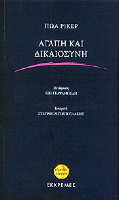 ΕΚΚΡΕΜΕΣ ΑΓΑΠΗ ΚΑΙ ΔΙΚΑΙΟΣΥΝΗ