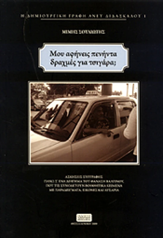 ΕΚΔΟΣΕΙΣ ΠΑΝΕΠΙΣΤΗΜΙΟΥ ΜΑΚΕΔΟΝΙΑΣ ΜΟΥ ΑΦΗΝΕΙΣ ΠΕΝΗΝΤΑ ΔΡΑΧΜΕΣ ΓΙΑ ΤΣΙΓΑΡΑ