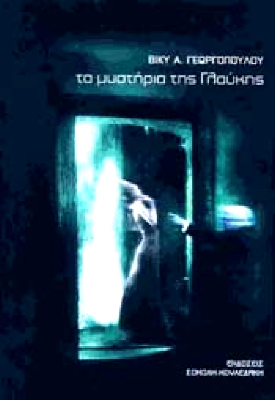 ΣΟΚΟΛΗ-ΚΟΥΛΕΔΑΚΗ ΤΑ ΜΥΣΤΗΡΙΑ ΤΗΣ ΓΛΑΥΚΗΣ