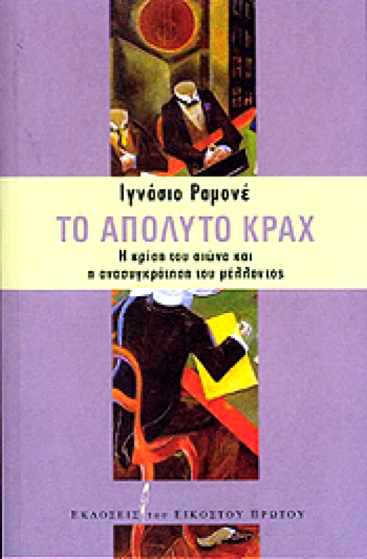 ΕΚΔΟΣΕΙΣ ΤΟΥ ΕΙΚΟΣΤΟΥ ΠΡΩΤΟΥ ΤΟ ΑΠΟΛΥΤΟ ΚΡΑΧ
