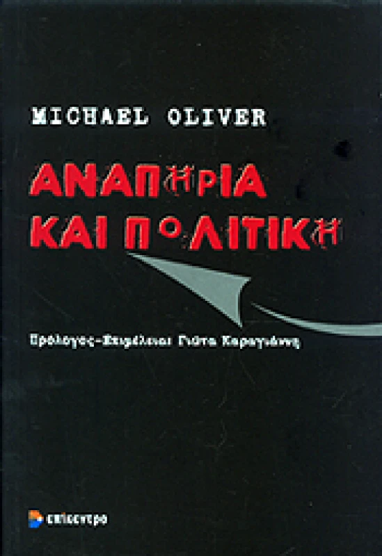 ΕΠΙΚΕΝΤΡΟ ΑΝΑΠΗΡΙΑ ΚΑΙ ΠΟΛΙΤΙΚΗ