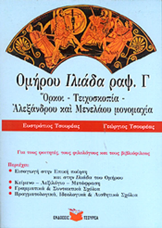 ΤΣΟΥΡΕΑΣ ΟΜΗΡΟΥ ΙΛΙΑΔΑ ΡΑΨΩΔΙΑ Γ