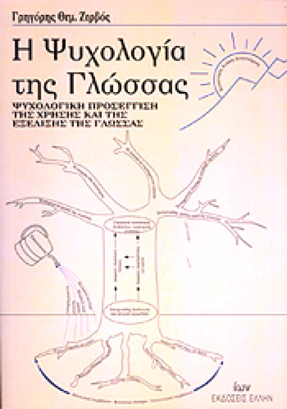 ΕΛΛΗΝ Η ΨΥΧΟΛΟΓΙΑ ΤΗΣ ΓΛΩΣΣΑΣ