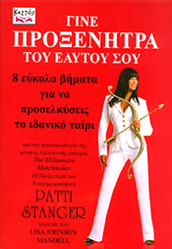 ΚΕΣΤΟΣ ΓΙΝΕ ΠΡΟΞΕΝΗΤΡΑ ΤΟΥ ΕΑΥΤΟΥ ΣΟΥ