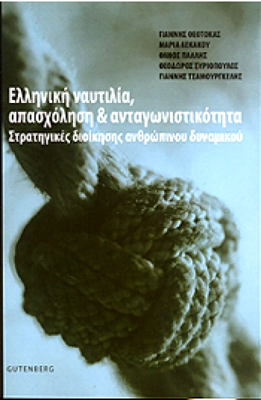 GUTENBERG ΕΛΛΗΝΙΚΗ ΝΑΥΤΙΛΙΑ ΑΠΑΣΧΟΛΗΣΗ ΚΑΙ ΑΝΤΑΓΩΝΙΣΤΙΚΟΤΗΤΑ