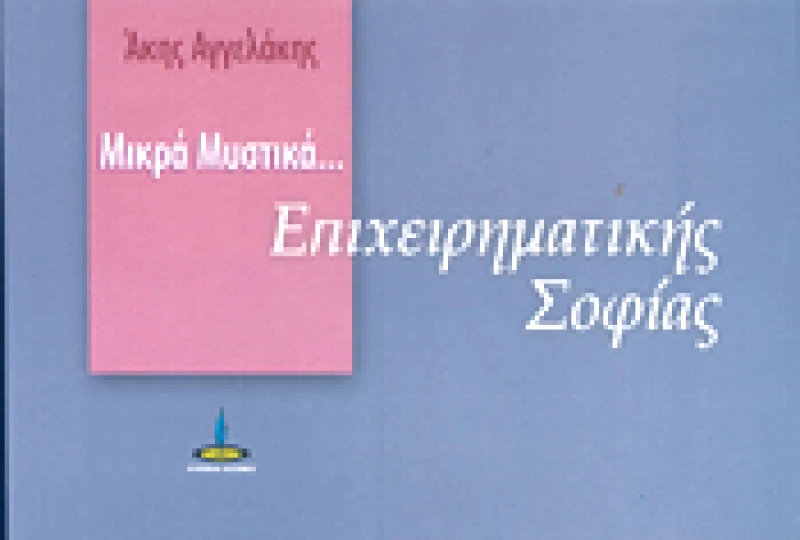 ΠΥΡΙΝΟΣ ΚΟΣΜΟΣ ΜΙΚΡΑ ΜΥΣΤΙΚΑ ΕΠΙΧΕΙΡΗΜΑΤΙΚΗΣ ΣΟΦΙΑΣ