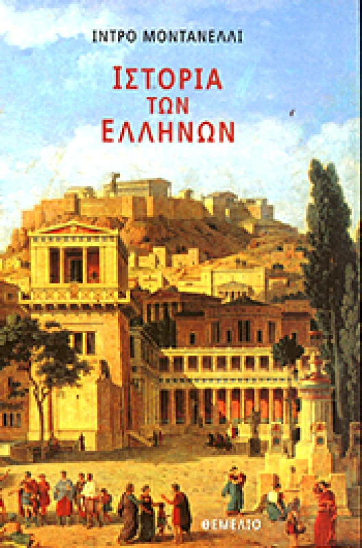ΘΕΜΕΛΙΟ ΙΣΤΟΡΙΑ ΤΩΝ ΕΛΛΗΝΩΝ