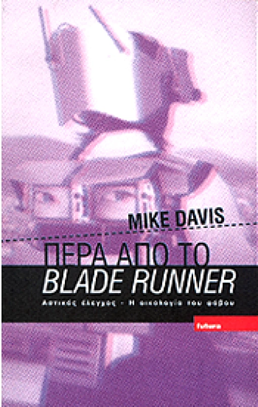 FUTURA ΠΕΡΑ ΑΠΟ ΤΟ BLADE RUNNER