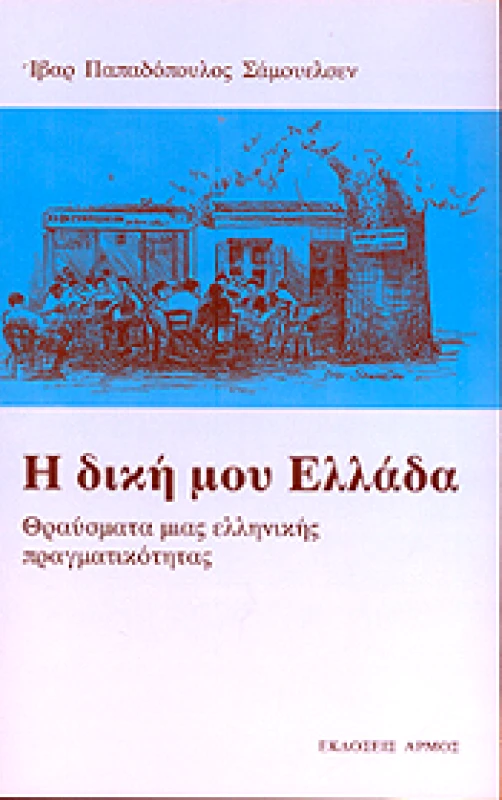 ΑΡΜΟΣ Η ΔΙΚΗ ΜΟΥ ΕΛΛΑΔΑ