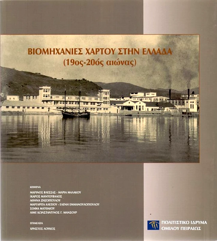 ΠΟΛΙΤΙΣΤΙΚΟ ΙΔΡΥΜΑ ΟΜΙΛΟΥ ΠΕΙΡΑΙΩΣ ΒΙΟΜΗΧΑΝΙΕΣ ΧΑΡΤΟΥ ΣΤΗΝ ΕΛΛΑΔΑ (19ος - 20ος ΑΙΩΝΑΣ)