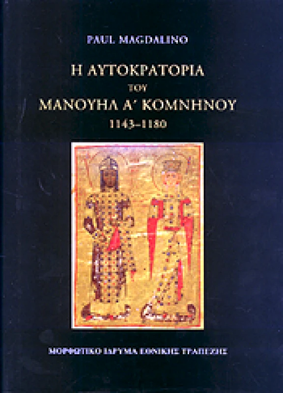 ΜΟΡΦΩΤΙΚΟ ΙΔΡΥΜΑ ΕΤΕ Η ΑΥΤΟΚΡΑΤΟΡΙΑ ΤΟΥ ΜΑΝΟΥΗΛ Α ΚΟΜΝΗΝΟΥ 1143-1180 (ΔΕΜΕΝΟ)