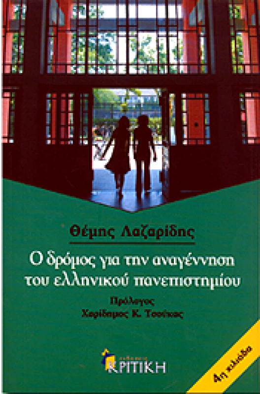 ΚΡΙΤΙΚΗ Ο ΔΡΟΜΟΣ ΓΙΑ ΤΗΝ ΑΝΑΓΕΝΝΗΣΗ ΤΟΥ ΕΛΛΗΝΙΚΟΥ ΠΑΝΕΠΙΣΤΗΜΙΟΥ