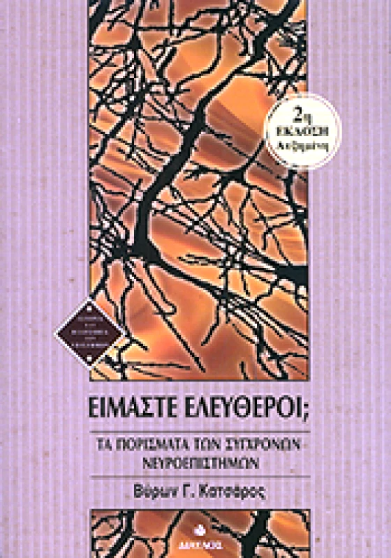 ΔΙΑΥΛΟΣ ΕΙΜΑΣΤΕ ΕΛΕΥΘΕΡΟΙ; 3η ΕΚΔΟΣΗ ΑΝΑΘΕΩΡΗΜΕΝΗ