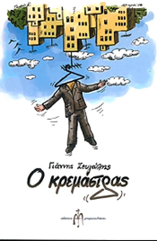 ΜΠΑΡΤΖΟΥΛΙΑΝΟΣ Ο ΚΡΕΜΑΣΤΡΑΣ