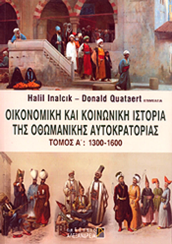 ΑΛΕΞΑΝΔΡΕΙΑ ΟΙΚΟΝΟΜΙΚΗ ΚΑΙ ΚΟΙΝΩΝΙΚΗ ΙΣΤΟΡΙΑ ΤΗΣ ΟΘΩΜΑΝΙΚΗΣ ΑΥΤΟΚΡΑΤΟΡΙΑΣ Α ΤΟΜΟΣ 1300 - 1600