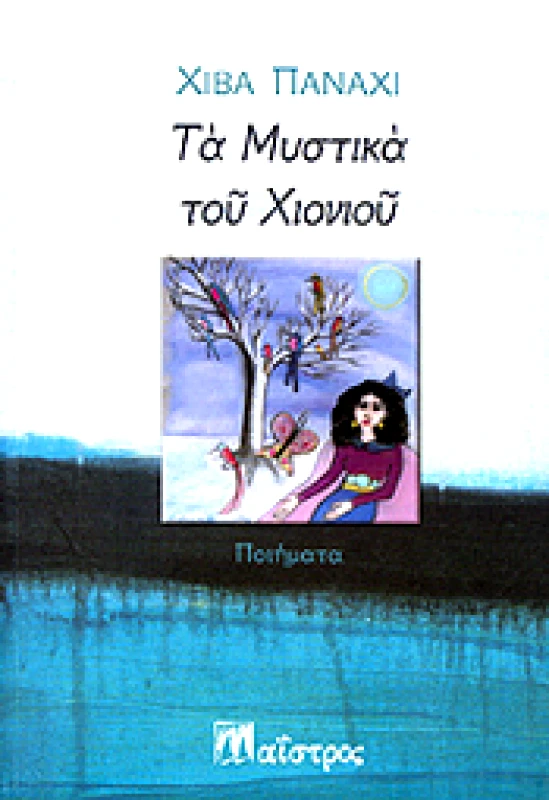 ΜΑΙΣΤΡΟΣ ΤΑ ΜΥΣΤΙΚΑ ΤΟΥ ΧΙΟΝΙΟΥ