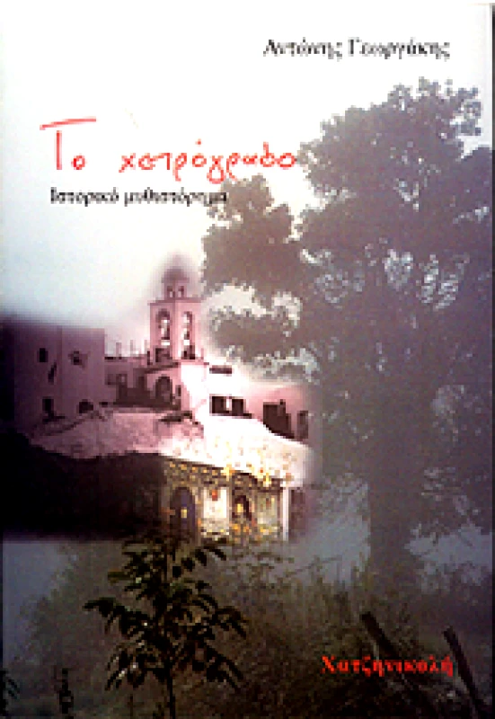ΧΑΤΖΗΝΙΚΟΛΗ ΤΟ ΧΕΙΡΟΓΡΑΦΟ
