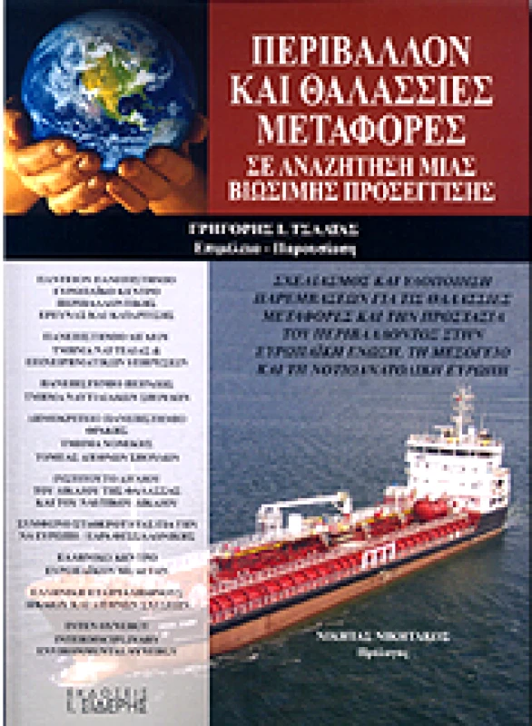 ΣΙΔΕΡΗΣ Ι. ΠΕΡΙΒΑΛΛΟΝ ΚΑΙ ΘΑΛΑΣΣΙΕΣ ΜΕΤΑΦΟΡΕΣ ΣΕ ΑΝΑΖΗΤΗΣΗ ΜΙΑΣ ΒΙΩΣΙΜΗΣ ΠΡΟΣΕΓΓΙΣΗΣ