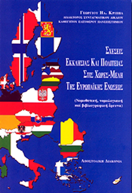 ΑΠΟΣΤΟΛΙΚΗ ΔΙΑΚΟΝΙΑ ΣΧΕΣΕΙΣ ΕΚΚΛΗΣΙΑΣ ΚΑΙ ΠΟΛΙΤΕΙΑΣ ΣΤΙΣ ΧΩΡΕΣ-ΜΕΛΗ ΤΗΣ ΕΥΡΩΠΑΙΚΗΣ ΕΝΩΣΕΩΣ