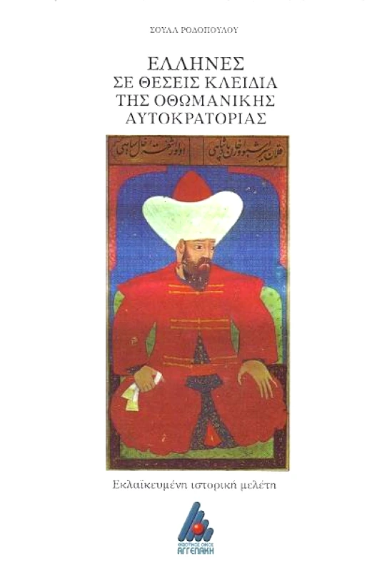 ΑΓΓΕΛΑΚΗ ΕΛΛΗΝΕΣ ΣΕ ΘΕΣΕΙΣ ΚΛΕΙΔΙΑ ΤΗΣ ΟΘΩΜΑΝΙΚΗΣ ΑΥΤΟΚΡΑΤΟΡΙΑΣ