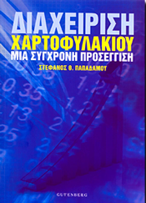 GUTENBERG ΔΙΑΧΕΙΡΙΣΗ ΧΑΡΤΟΦΥΛΑΚΙΟΥ ΜΙΑ ΣΥΓΧΡΟΝΗ ΠΡΟΣΕΓΓΙΣΗ