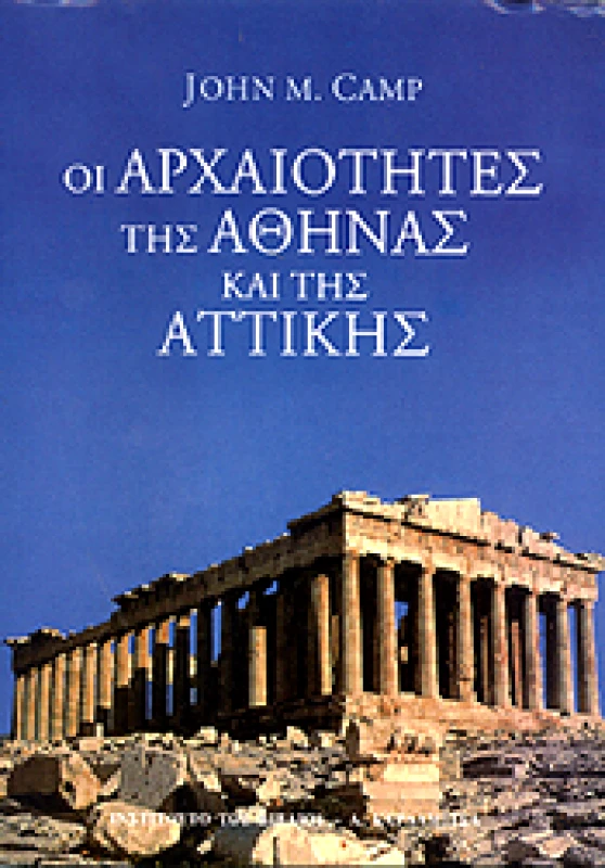 ΚΑΡΔΑΜΙΤΣΑ ΟΙ ΑΡΧΑΙΟΤΗΤΕΣ ΤΗΣ ΑΘΗΝΑΣ ΚΑΙ ΤΗΣ ΑΤΤΙΚΗΣ