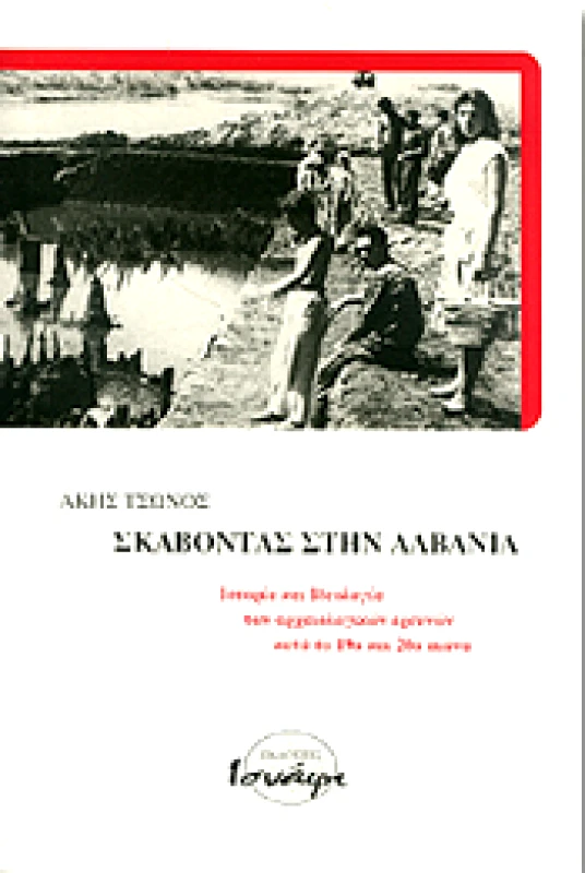 ΙΣΝΑΦΙ ΣΚΑΒΟΝΤΑΣ ΣΤΗΝ ΑΛΒΑΝΙΑ