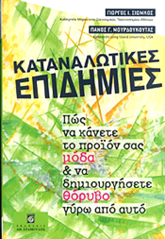 ΣΤΑΜΟΥΛΗΣ ΚΑΤΑΝΑΛΩΤΙΚΕΣ ΕΠΙΔΗΜΙΕΣ