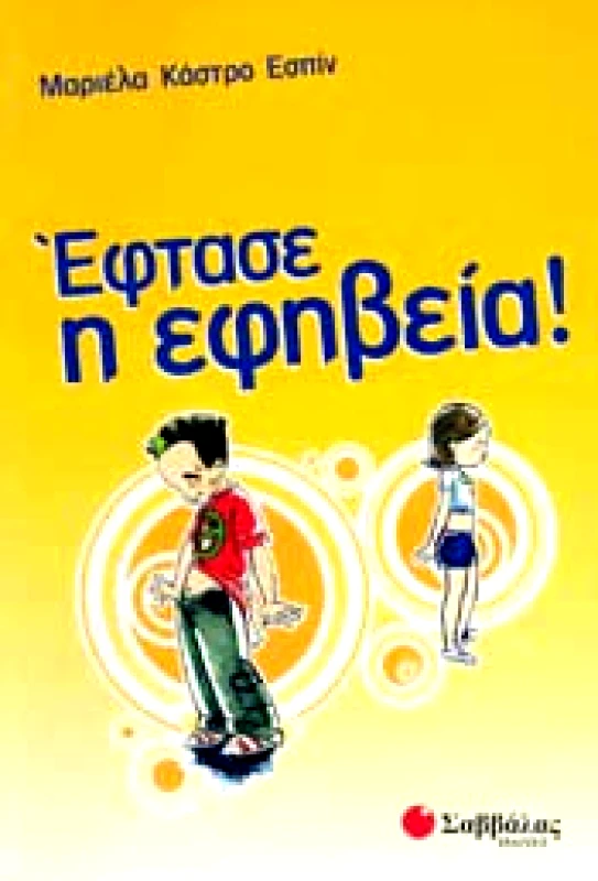 ΣΑΒΒΑΛΑΣ ΕΦΤΑΣΕ Η ΕΦΗΒΕΙΑ