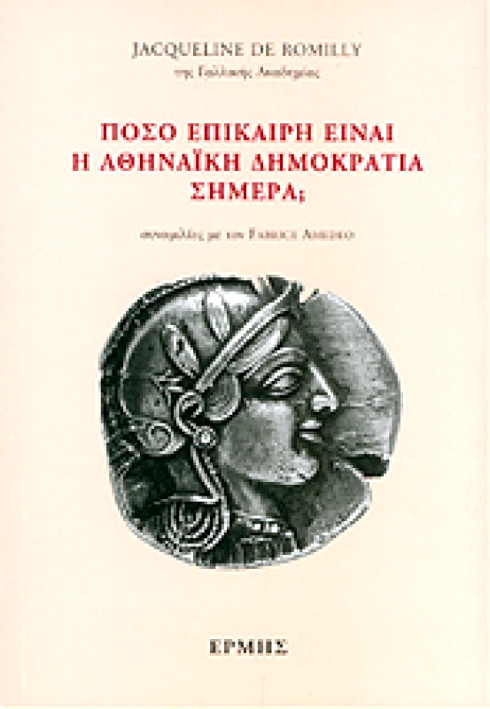 ΕΡΜΗΣ ΠΟΣΟ ΕΠΙΚΑΙΡΗ ΕΙΝΑΙ Η ΑΘΗΝΑΪΚΗ ΔΗΜΟΚΡΑΤΙΑ ΣΗΜΕΡΑ