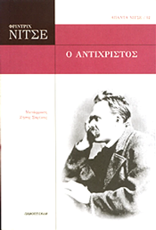 ΠΑΝΟΠΤΙΚΟΝ Ο ΑΝΤΙΧΡΙΣΤΟΣ