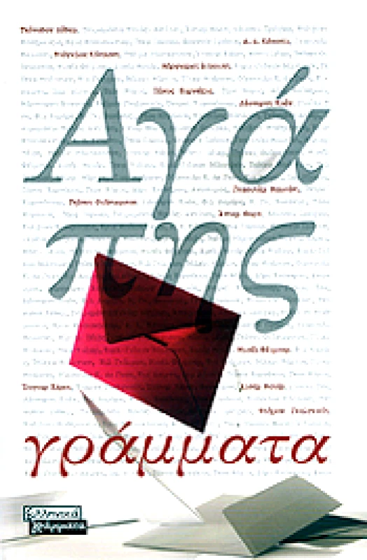 ΕΛΛΗΝΙΚΑ ΓΡΑΜΜΑΤΑ ΑΓΑΠΗΣ ΓΡΑΜΜΑΤΑ