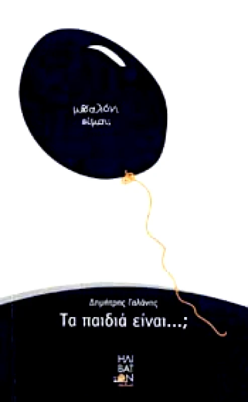 ΗΛΙΒΑΤΟΝ ΤΑ ΠΑΙΔΙΑ ΕΙΝΑΙ