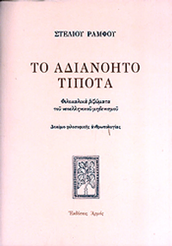 ΑΡΜΟΣ ΤΟ ΑΔΙΑΝΟΗΤΟ ΤΙΠΟΤΑ