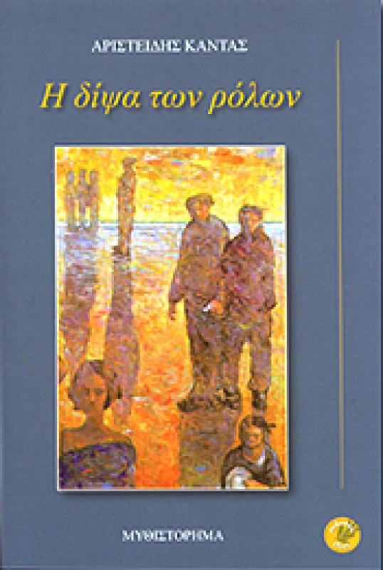 ΕΚΔΟΣΕΙΣ ΙΔΕΕΣ Η ΔΙΨΑ ΤΩΝ ΡΟΛΩΝ