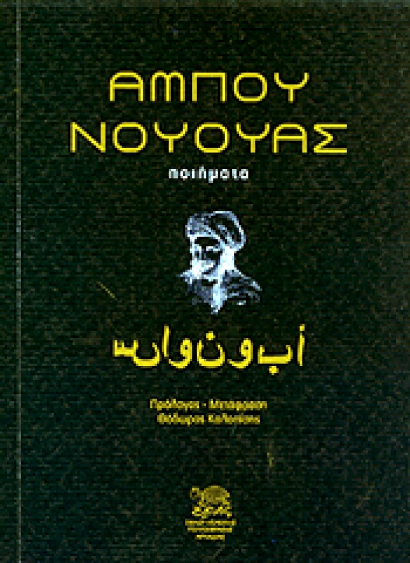 ΕΛΕΥΣΙΣ ΑΜΠΟΥ ΝΟΥΟΥΑΣ