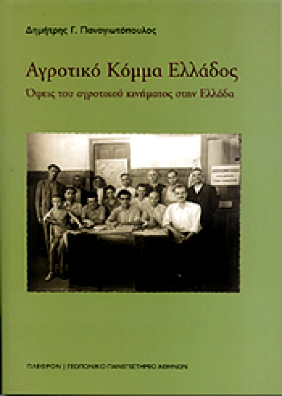ΠΛΕΘΡΟΝ ΑΓΡΟΤΙΚΟ ΚΟΜΜΑ ΕΛΛΑΔΟΣ