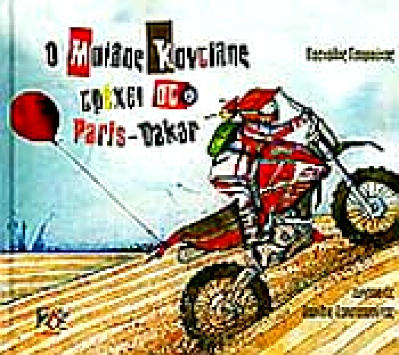 2 ΔΕΛΤΑ Ο ΜΠΙΛΗΣ ΚΑΝΤΙΛΗΣ ΤΡΕΧΕΙ ΣΤΟ PARIS-DAKAR