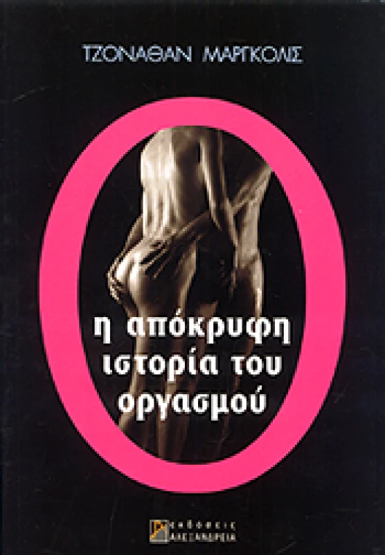 ΑΛΕΞΑΝΔΡΕΙΑ Η ΑΠΟΚΡΥΦΗ ΙΣΤΟΡΙΑ ΤΟΥ ΟΡΓΑΣΜΟΥ