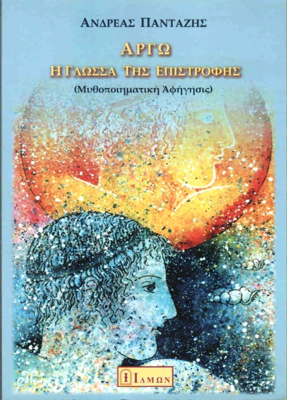 ΙΔΜΩΝ ΑΡΓΩ Η ΓΛΩΣΣΑ ΤΗΣ ΕΠΙΣΤΡΟΦΗΣ