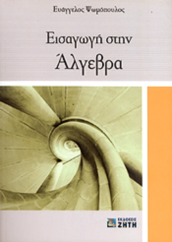 ΖΗΤΗ ΕΙΣΑΓΩΓΗ ΣΤΗΝ ΑΛΓΕΒΡΑ