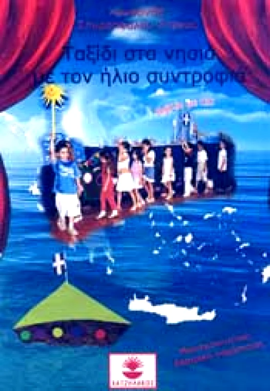 ΧΑΤΖΗΛΑΚΟΣ ΤΑΞΙΔΙ ΣΤΑ ΝΗΣΙΑ ΜΕ ΤΟΝ ΗΛΙΟ ΣΥΝΤΡΟΦΙΑ
